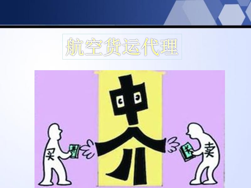 航空貨運代理與貨運代理 概念、流程與關鍵要點