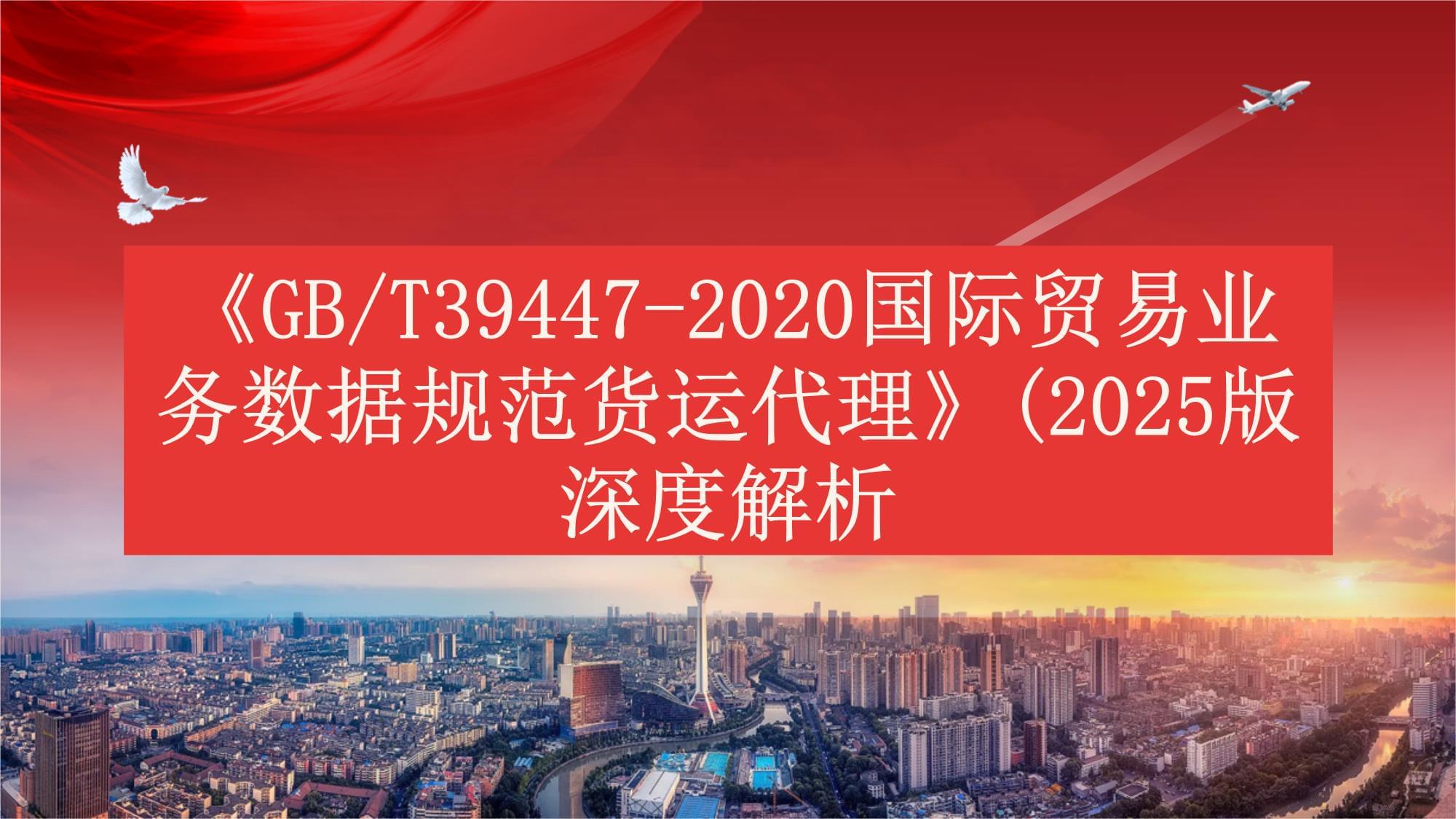 《GBT39447-2020國際貿易業務數據規范貨運代理》(2025版)深度解析